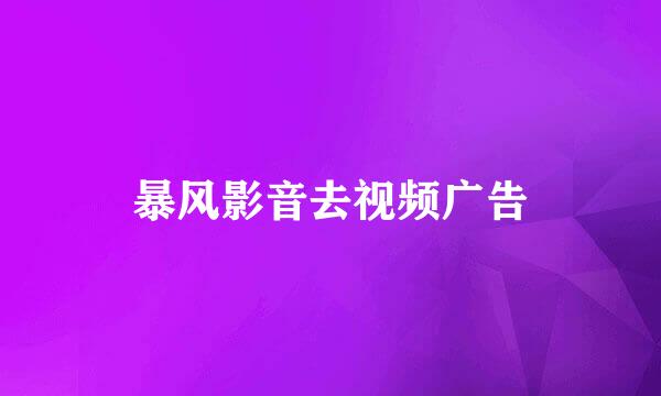 暴风影音去视频广告