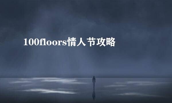 100floors情人节攻略