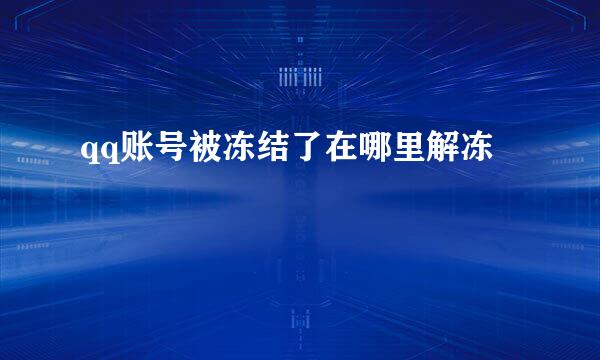 qq账号被冻结了在哪里解冻