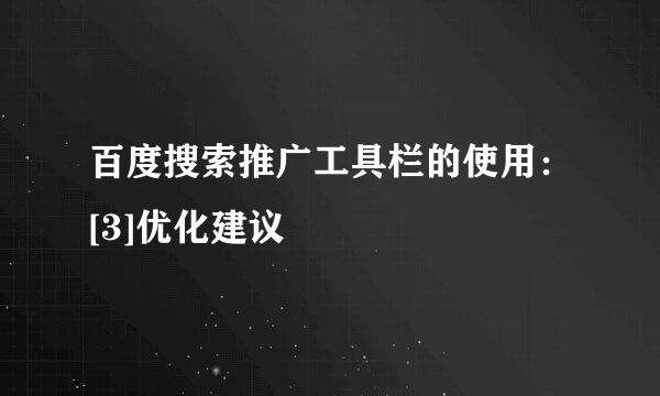 百度搜索推广工具栏的使用：[3]优化建议