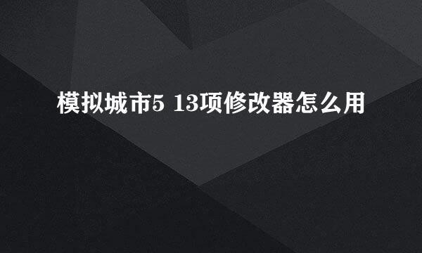 模拟城市5 13项修改器怎么用