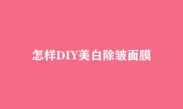 怎样DIY美白除皱面膜