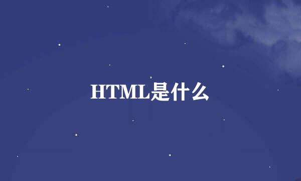 HTML是什么