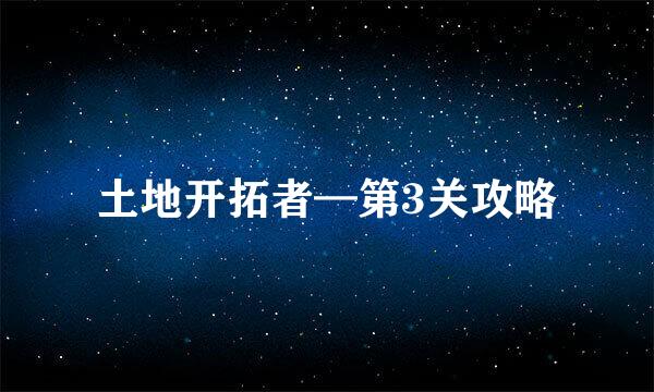 土地开拓者—第3关攻略