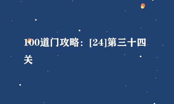 100道门攻略：[24]第三十四关