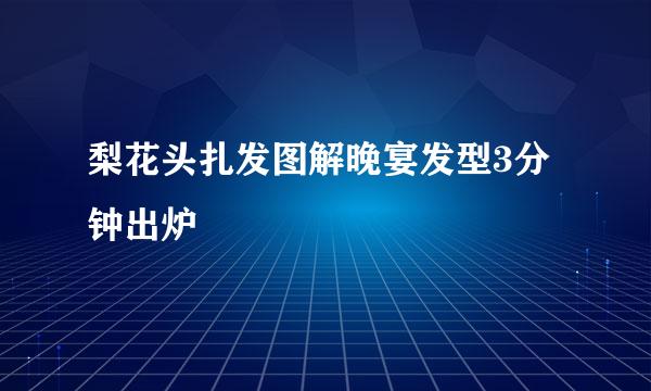 梨花头扎发图解晚宴发型3分钟出炉