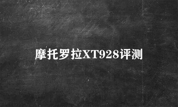 摩托罗拉XT928评测