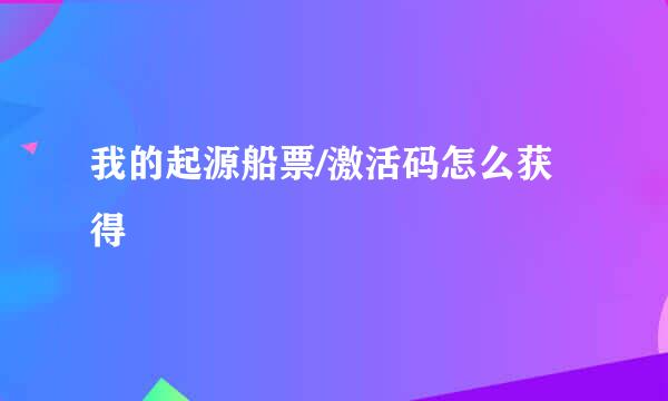 我的起源船票/激活码怎么获得