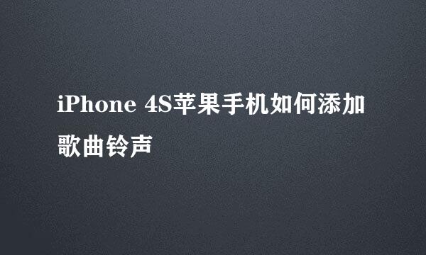 iPhone 4S苹果手机如何添加歌曲铃声