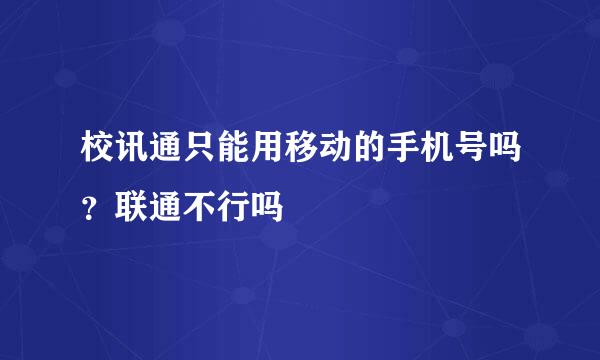 校讯通只能用移动的手机号吗？联通不行吗