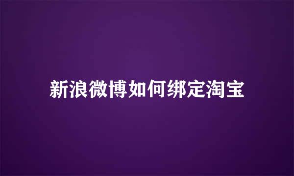 新浪微博如何绑定淘宝
