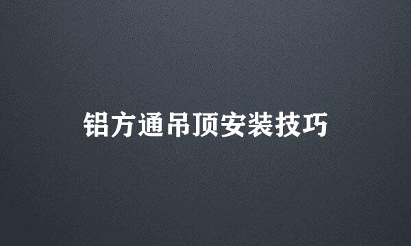铝方通吊顶安装技巧