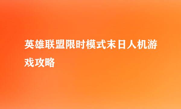 英雄联盟限时模式末日人机游戏攻略