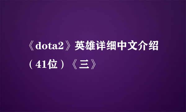 《dota2》英雄详细中文介绍（41位）《三》