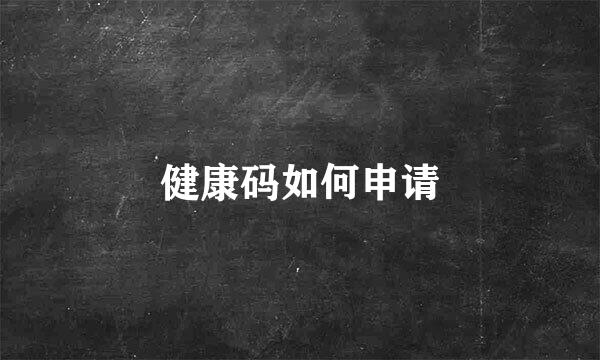 健康码如何申请