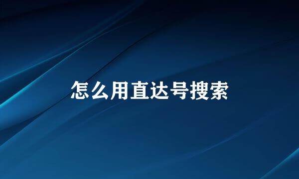 怎么用直达号搜索