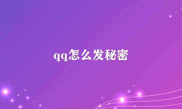 qq怎么发秘密
