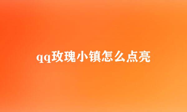 qq玫瑰小镇怎么点亮