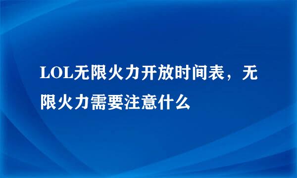 LOL无限火力开放时间表，无限火力需要注意什么