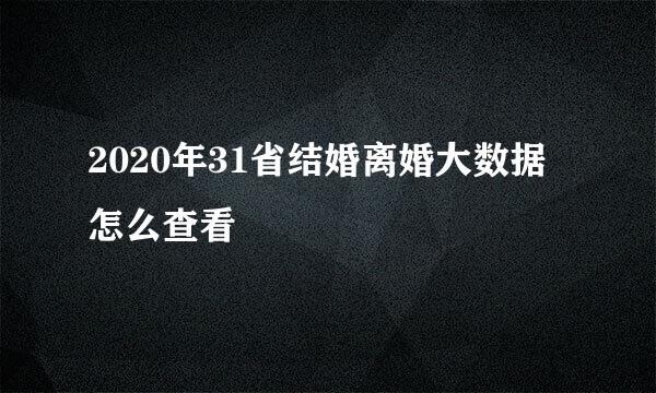 2020年31省结婚离婚大数据怎么查看