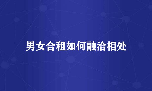 男女合租如何融洽相处