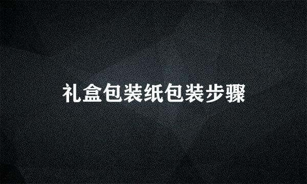 礼盒包装纸包装步骤