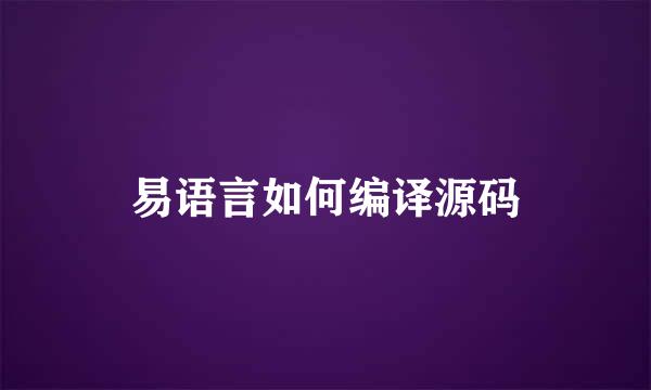 易语言如何编译源码
