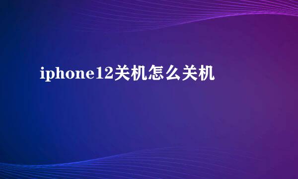 iphone12关机怎么关机