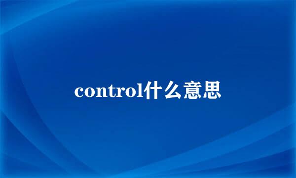 control什么意思