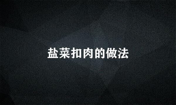 盐菜扣肉的做法