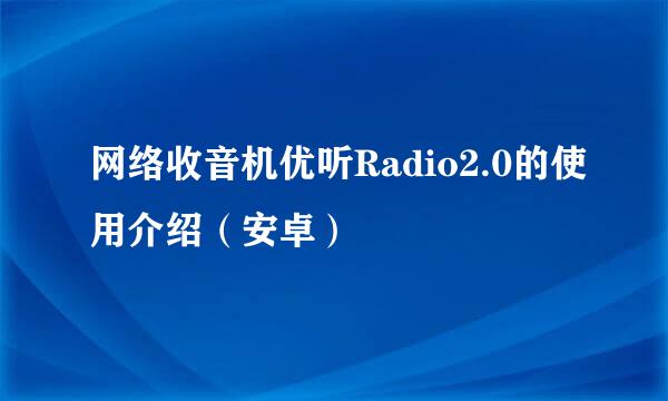 网络收音机优听Radio2.0的使用介绍（安卓）