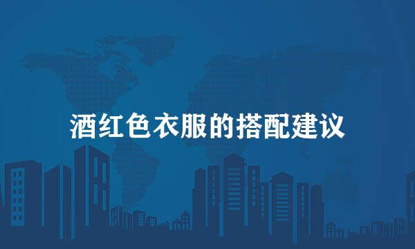 酒红色衣服的搭配建议