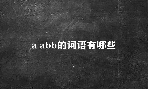 a abb的词语有哪些