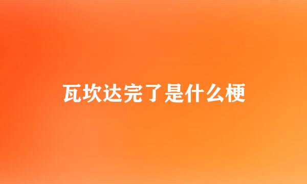 瓦坎达完了是什么梗