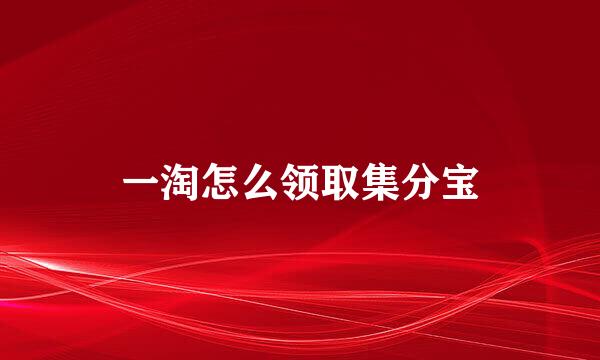 一淘怎么领取集分宝