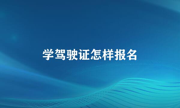 学驾驶证怎样报名