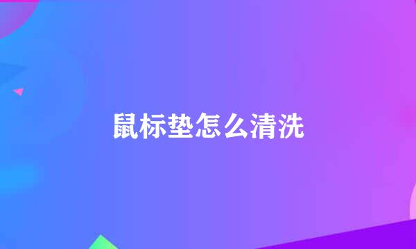 鼠标垫怎么清洗