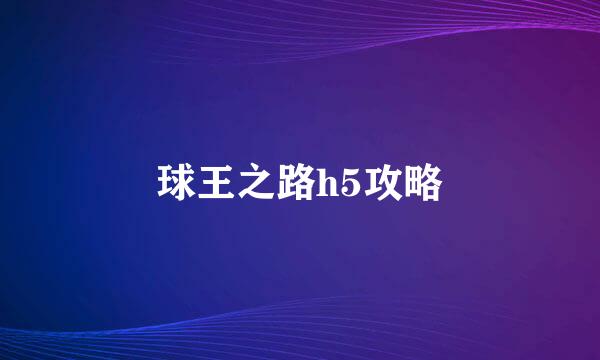球王之路h5攻略