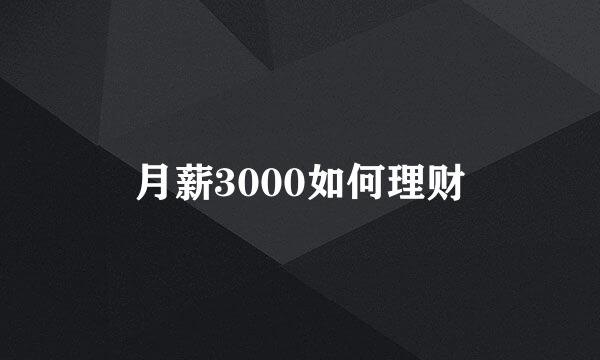 月薪3000如何理财