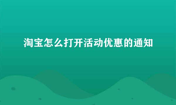 淘宝怎么打开活动优惠的通知