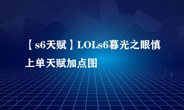 【s6天赋】LOLs6暮光之眼慎上单天赋加点图