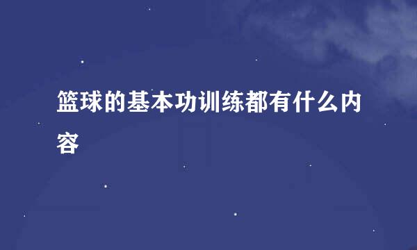 篮球的基本功训练都有什么内容