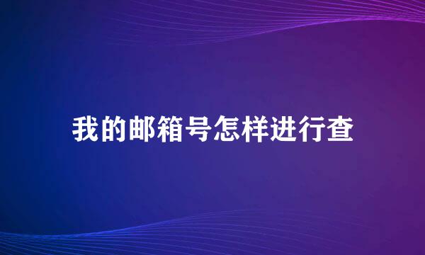 我的邮箱号怎样进行查
