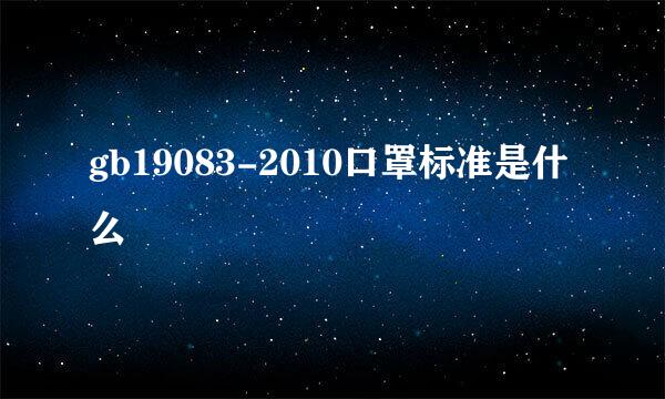 gb19083-2010口罩标准是什么