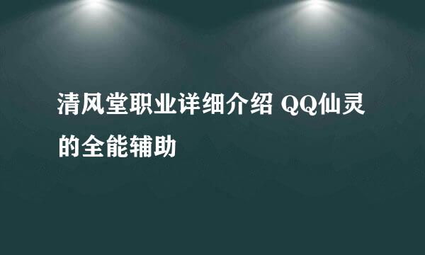 清风堂职业详细介绍 QQ仙灵的全能辅助