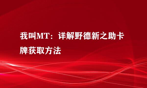 我叫MT:详解野德新之助卡牌获取方法
