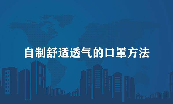 自制舒适透气的口罩方法