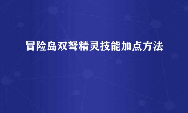 冒险岛双弩精灵技能加点方法