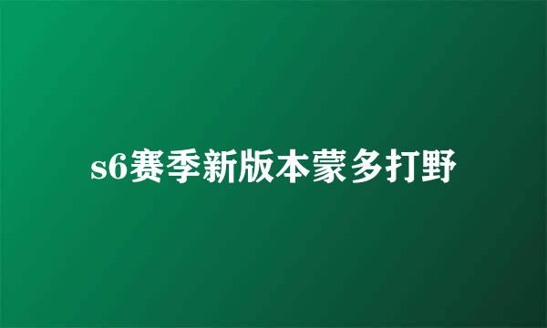 s6赛季新版本蒙多打野