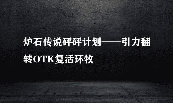 炉石传说砰砰计划——引力翻转OTK复活环牧